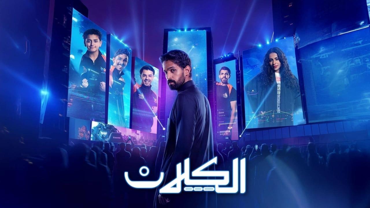 مشاهدة مسلسل الكلان الحلقة 7 السابعة كامل HD