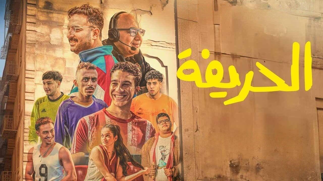 مشاهدة فيلم الحريفة 2024 كامل HD