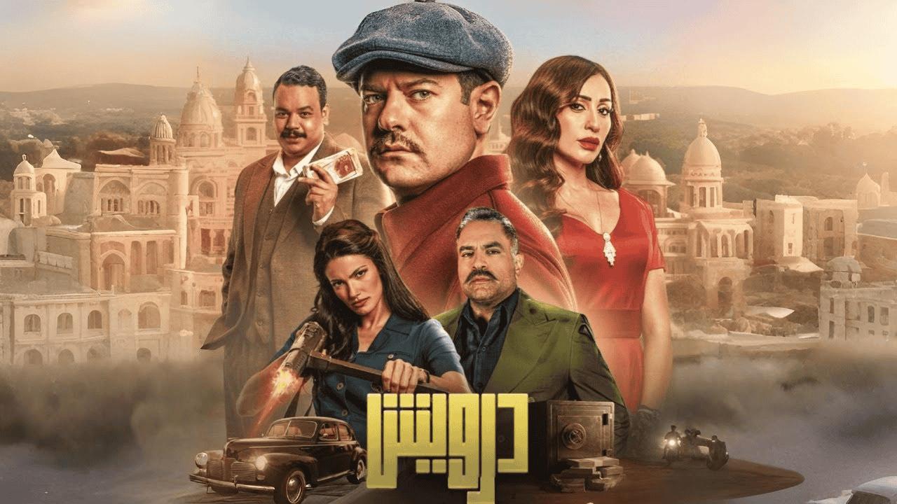 مشاهدة فيلم درويش 2025 كامل HD