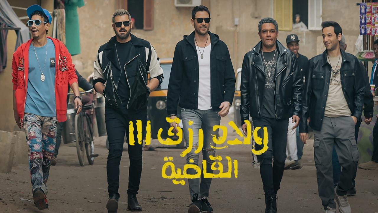 مشاهدة فيلم ولاد رزق 3: القاضية 2024 كامل HD