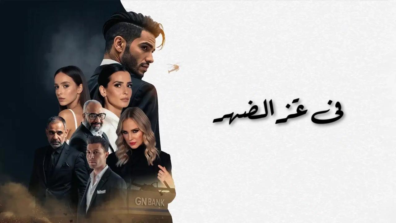 مشاهدة فيلم في عز الضهر 2025 كامل HD