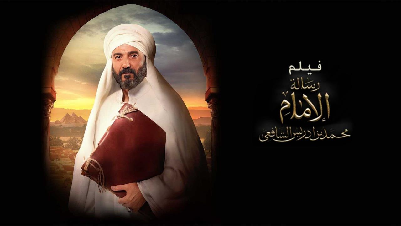 مشاهدة فيلم رسالة الإمام 2025 كامل HD