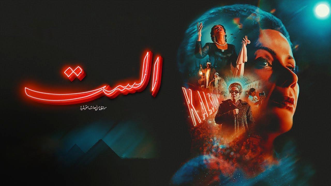 مشاهدة فيلم الست 2025 كامل HD