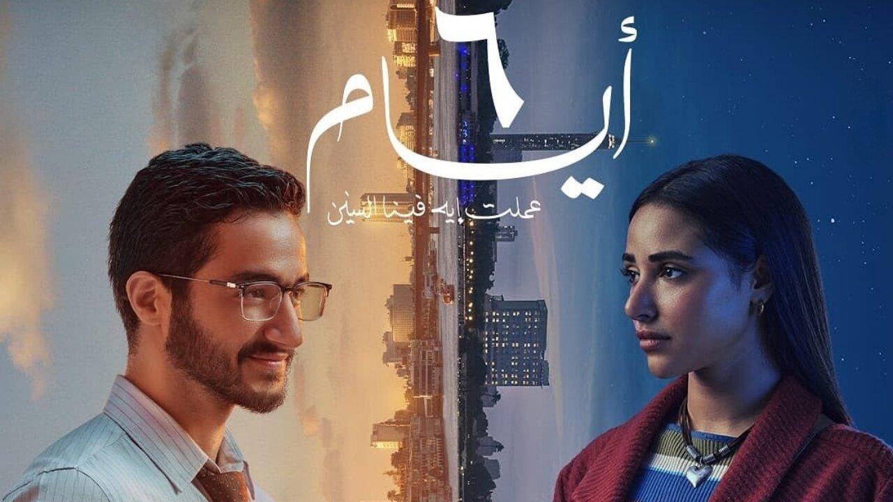 مشاهدة فيلم ٦ أيام 2025 كامل HD