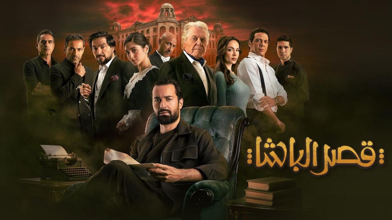 مشاهدة فيلم قصر الباشا 2025 كامل HD
