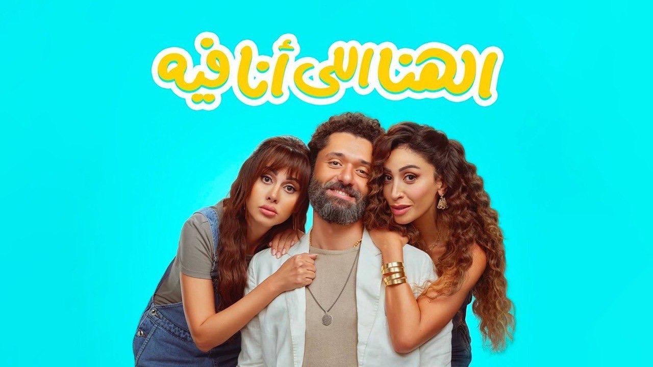 مشاهدة فيلم الهنا اللي انا فيه 2024 كامل HD
