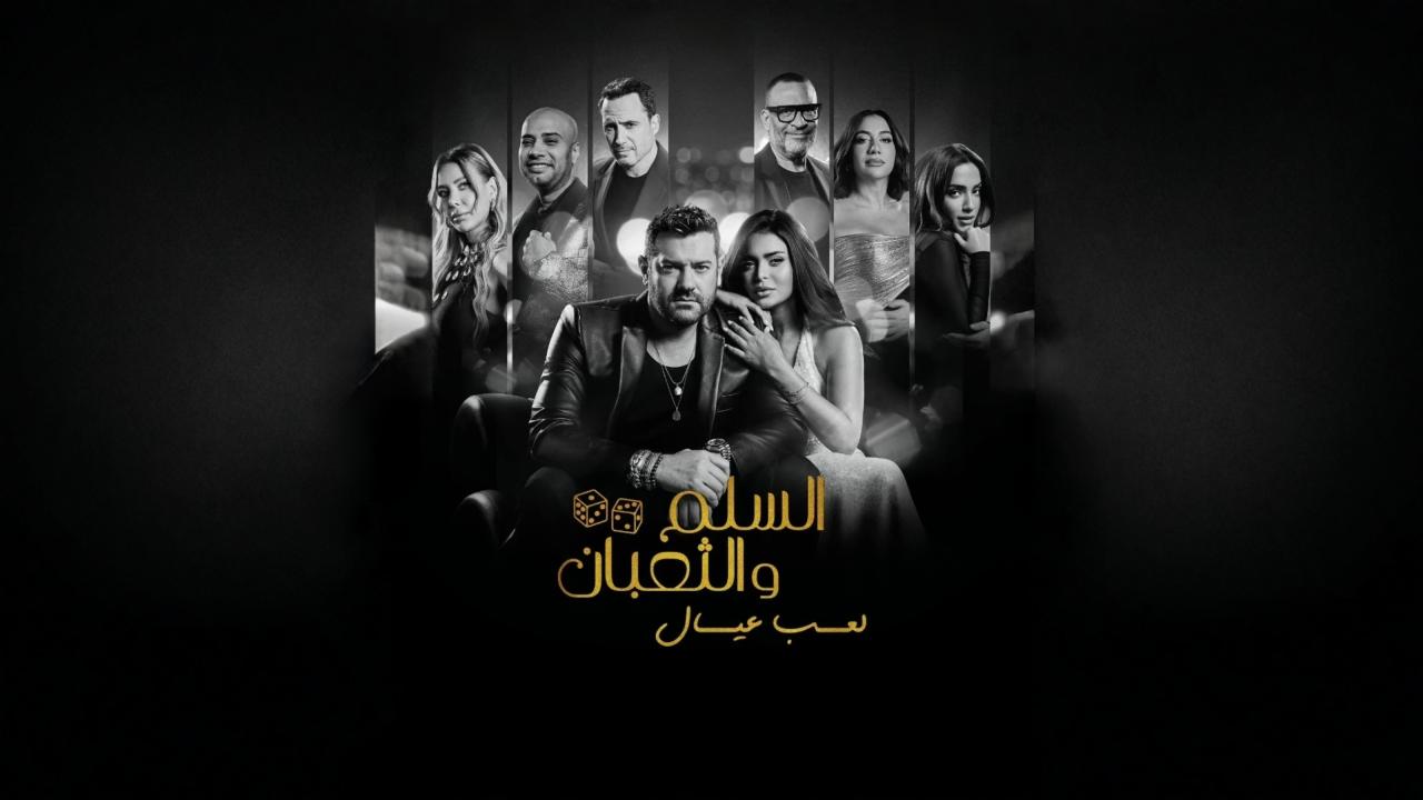مشاهدة فيلم السلم والثعبان 2025 كامل HD
