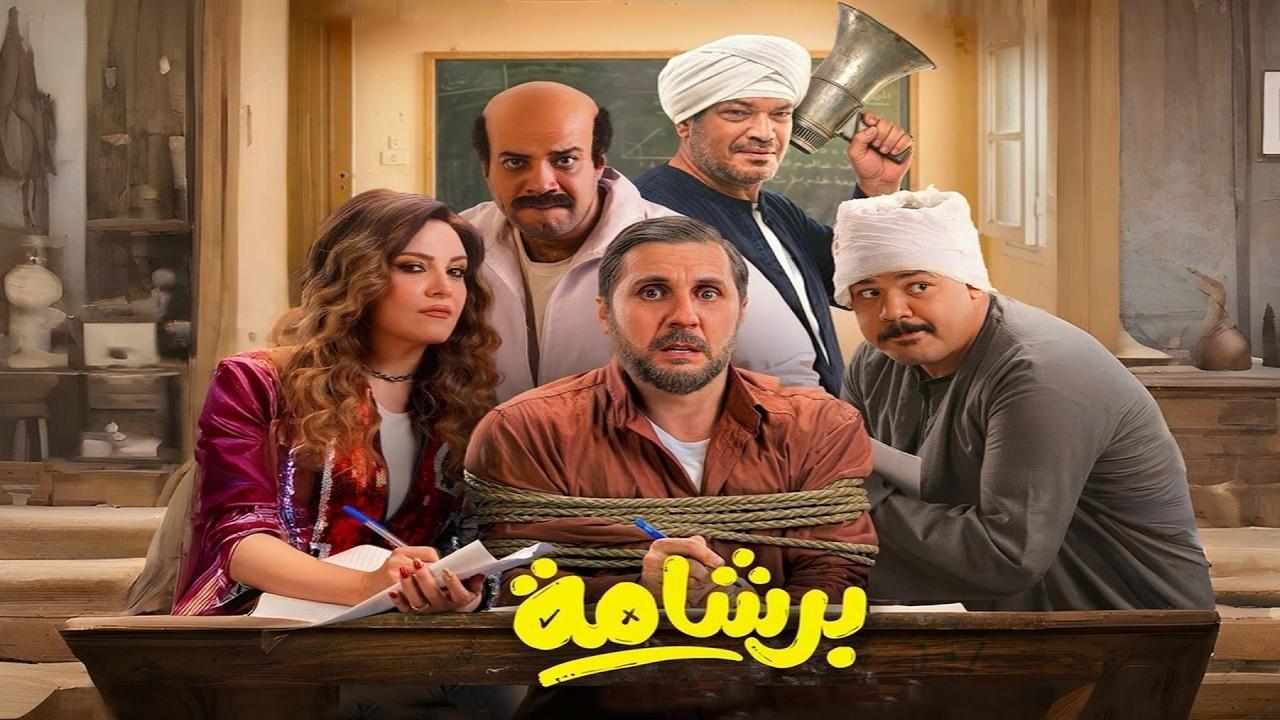 مشاهدة فيلم برشامة 2026 كامل HD