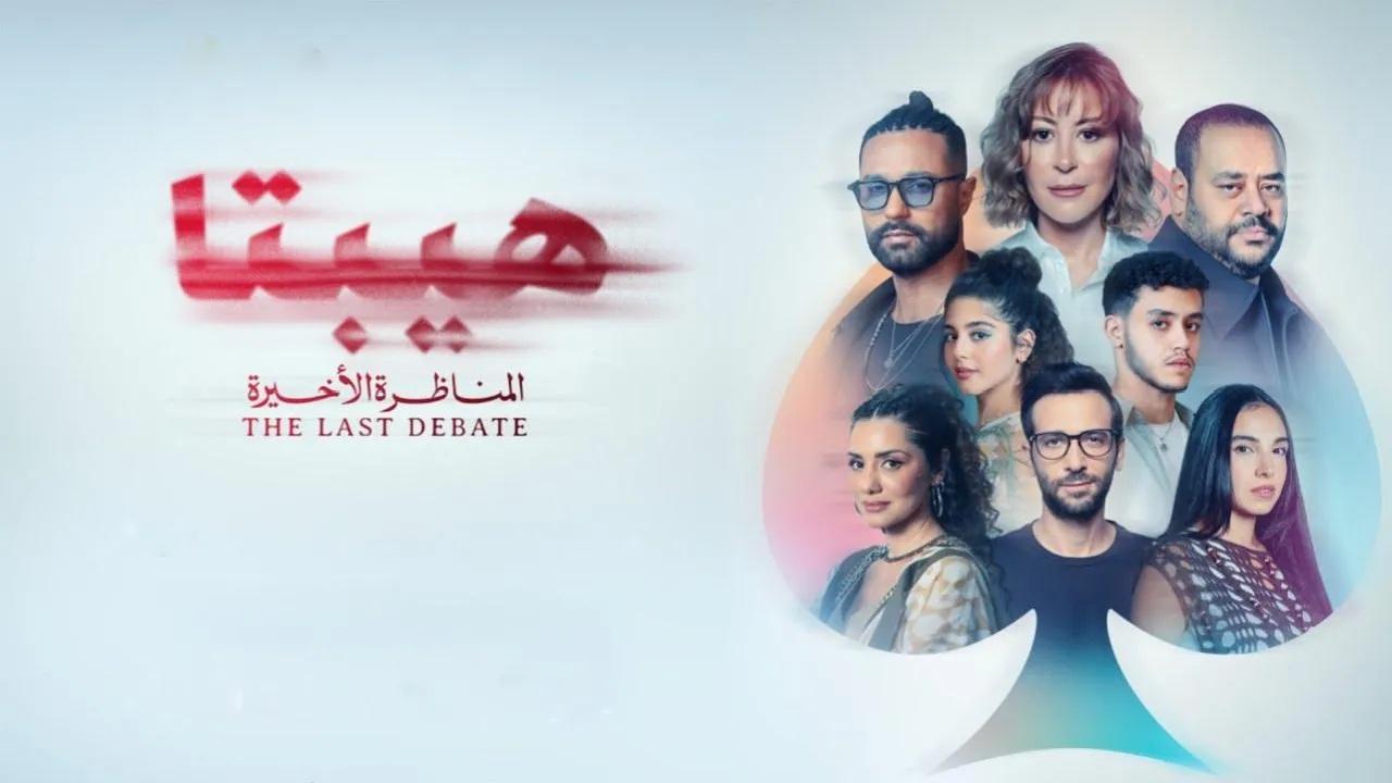 مشاهدة فيلم هيبتا 2: المناظرة الأخيرة 2025 كامل HD