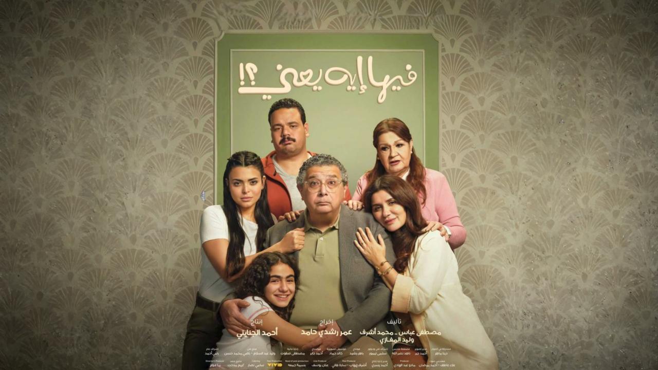 مشاهدة فيلم فيها إيه يعني 2025 كامل HD