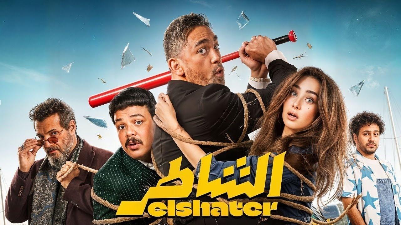 مشاهدة فيلم الشاطر 2025 كامل HD