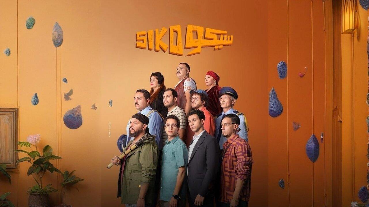 مشاهدة فيلم سيكو سيكو 2025 كامل HD