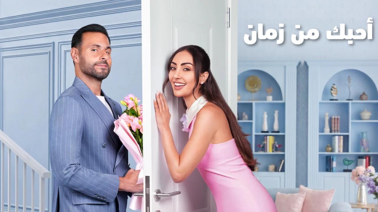 مشاهدة فيلم أحبك من زمان 2026 كامل HD