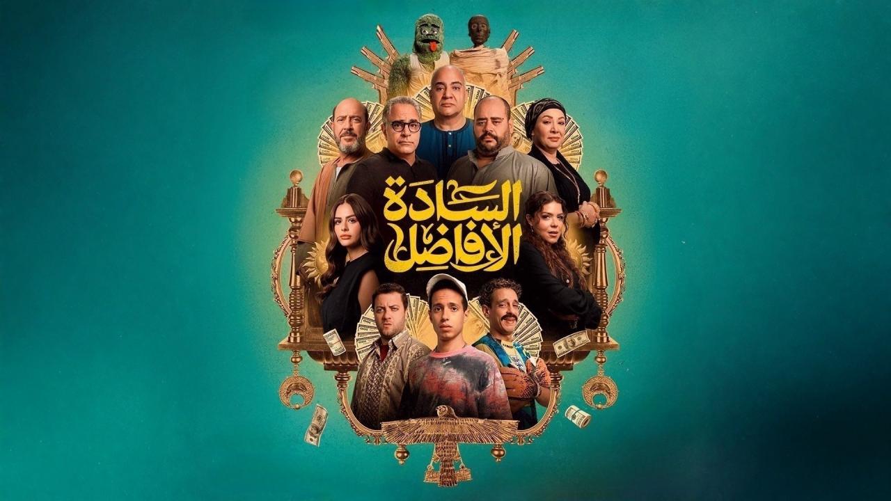 مشاهدة فيلم السادة الأفاضل 2025 كامل HD