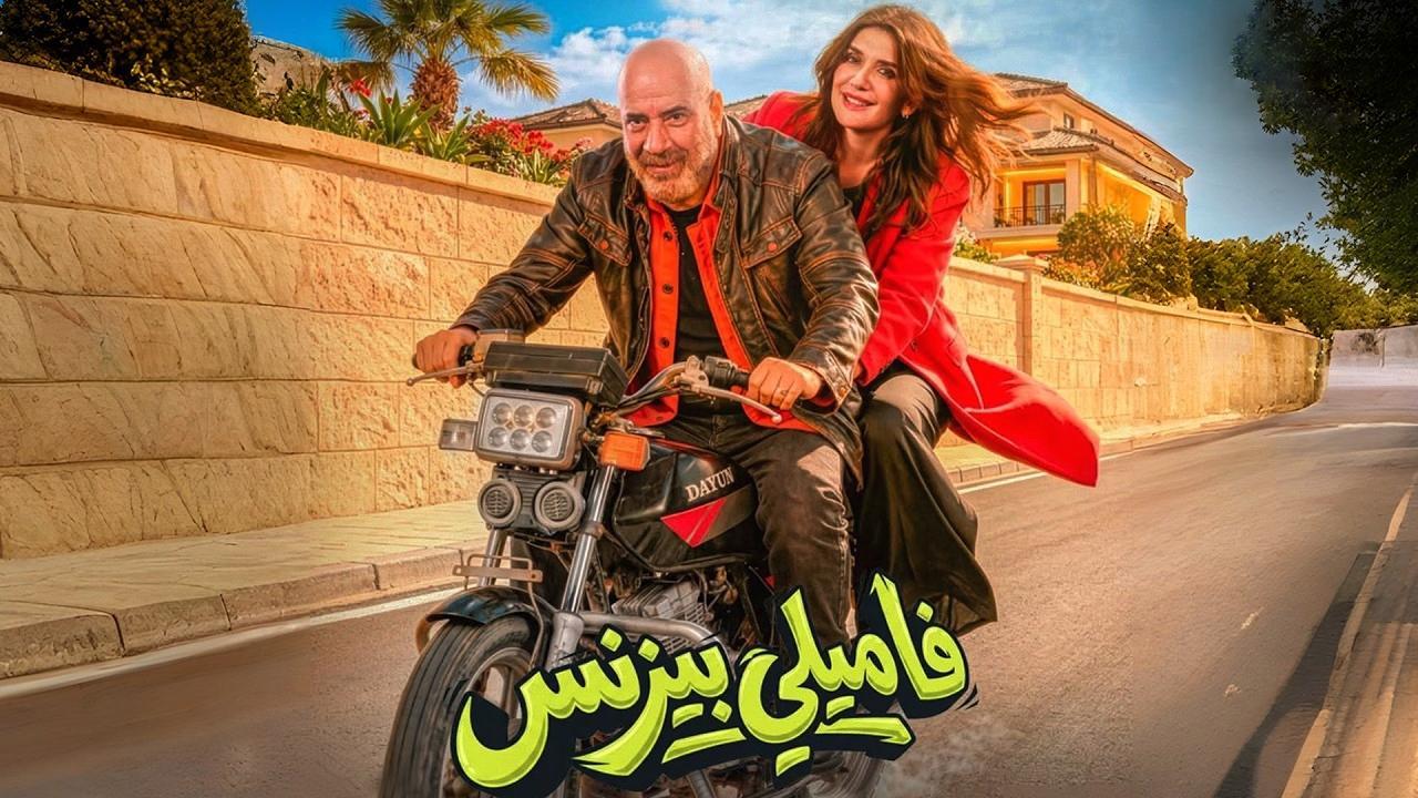 مشاهدة فيلم فاميلي بيزنس 2026 كامل HD