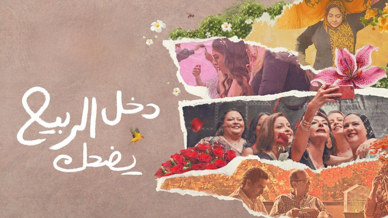 مشاهدة فيلم دخل الربيع يضحك 2024 كامل HD
