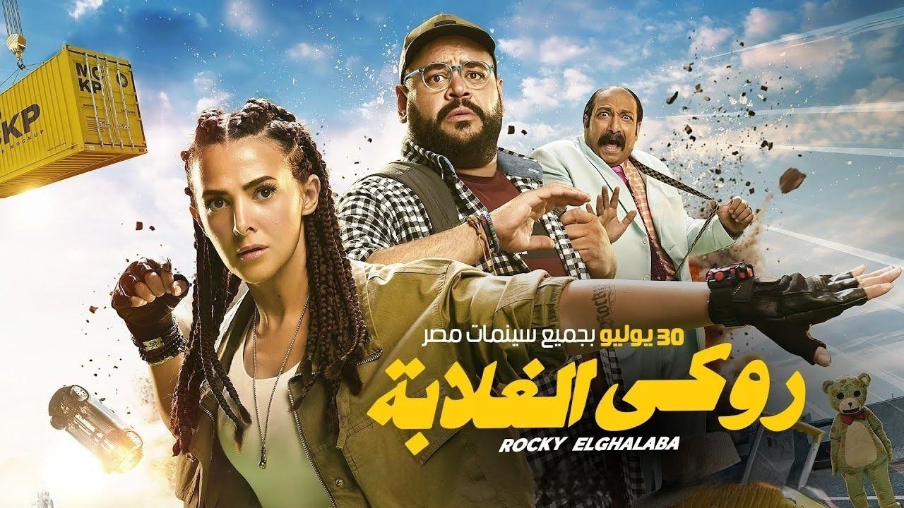 مشاهدة فيلم روكي الغلابة 2025 كامل HD