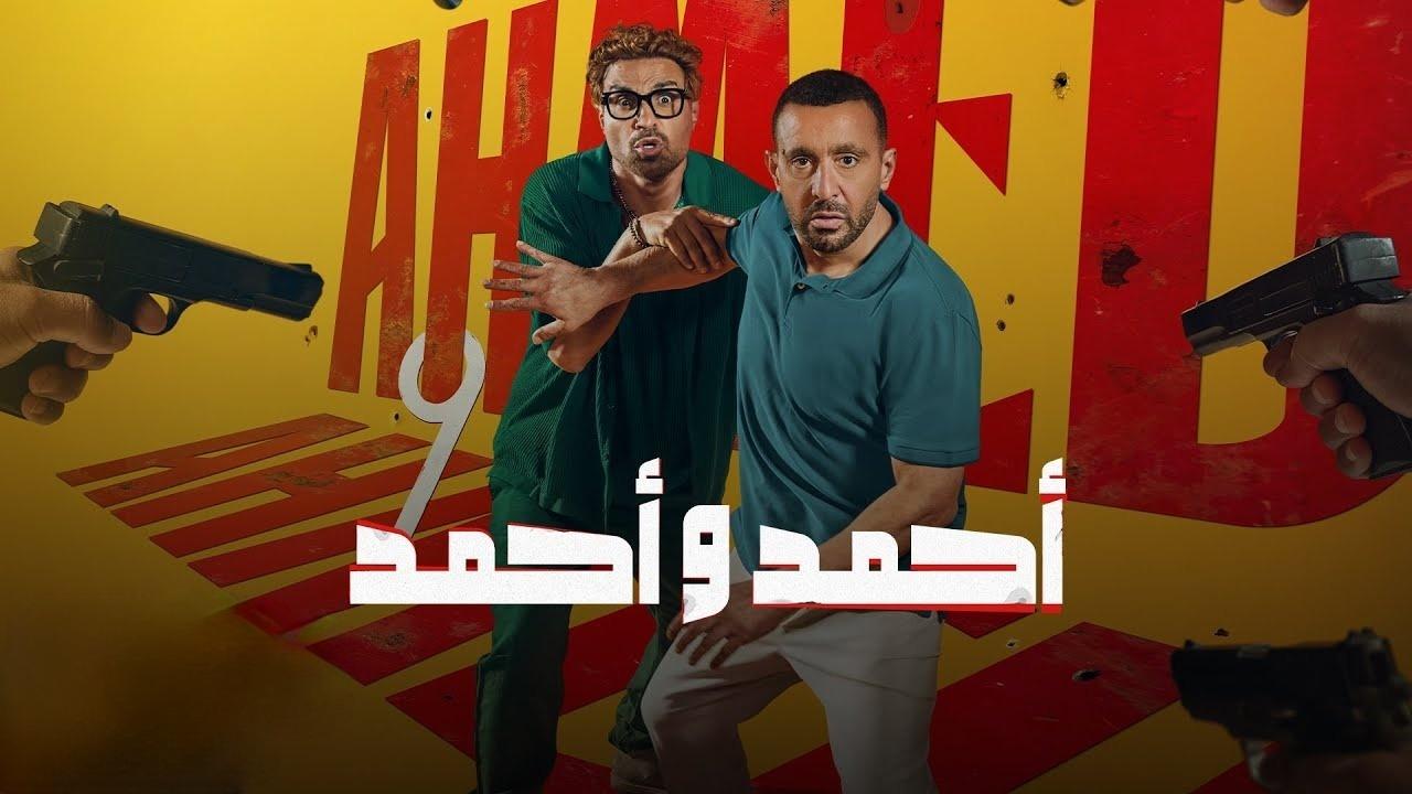مشاهدة فيلم أحمد وأحمد 2025 كامل HD