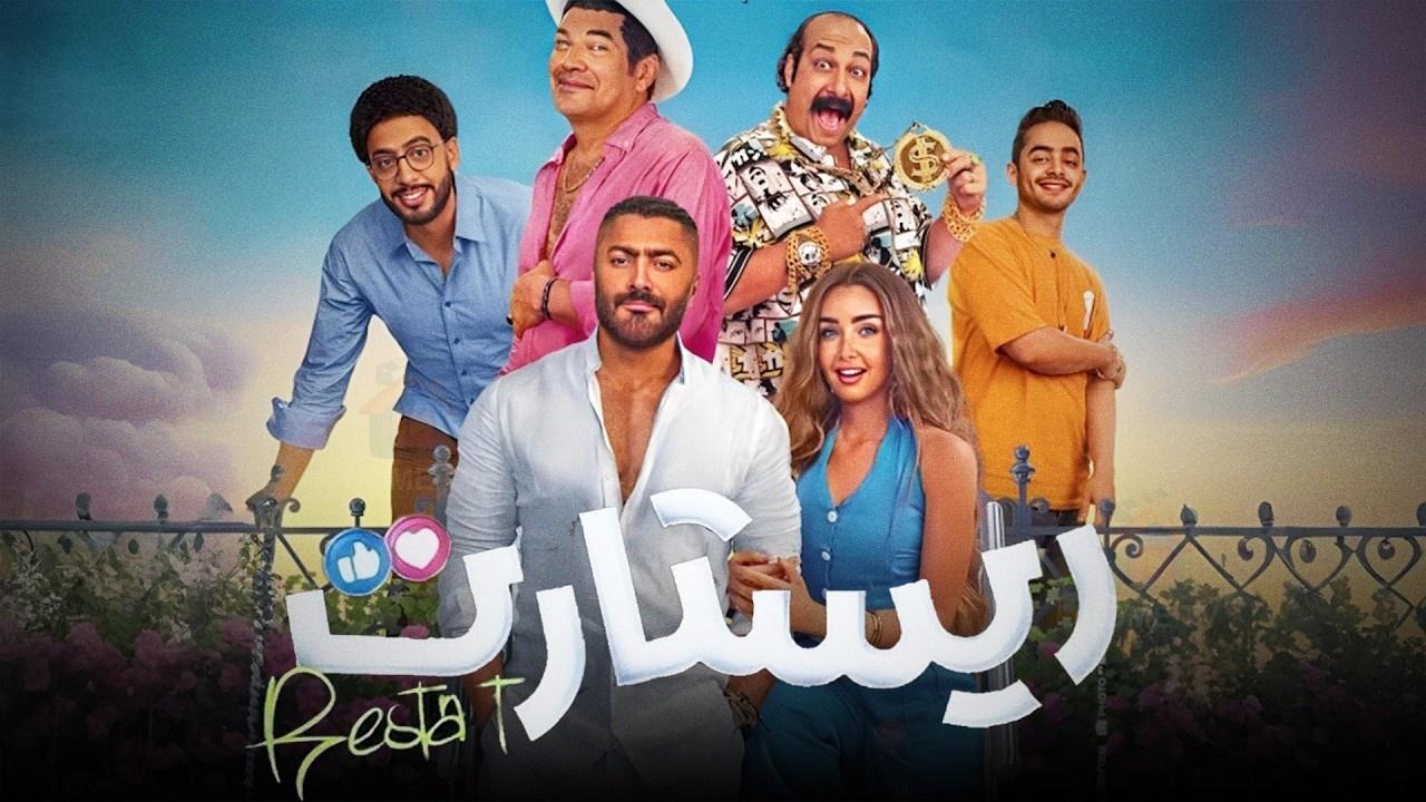 مشاهدة فيلم ريستارت 2025 كامل HD