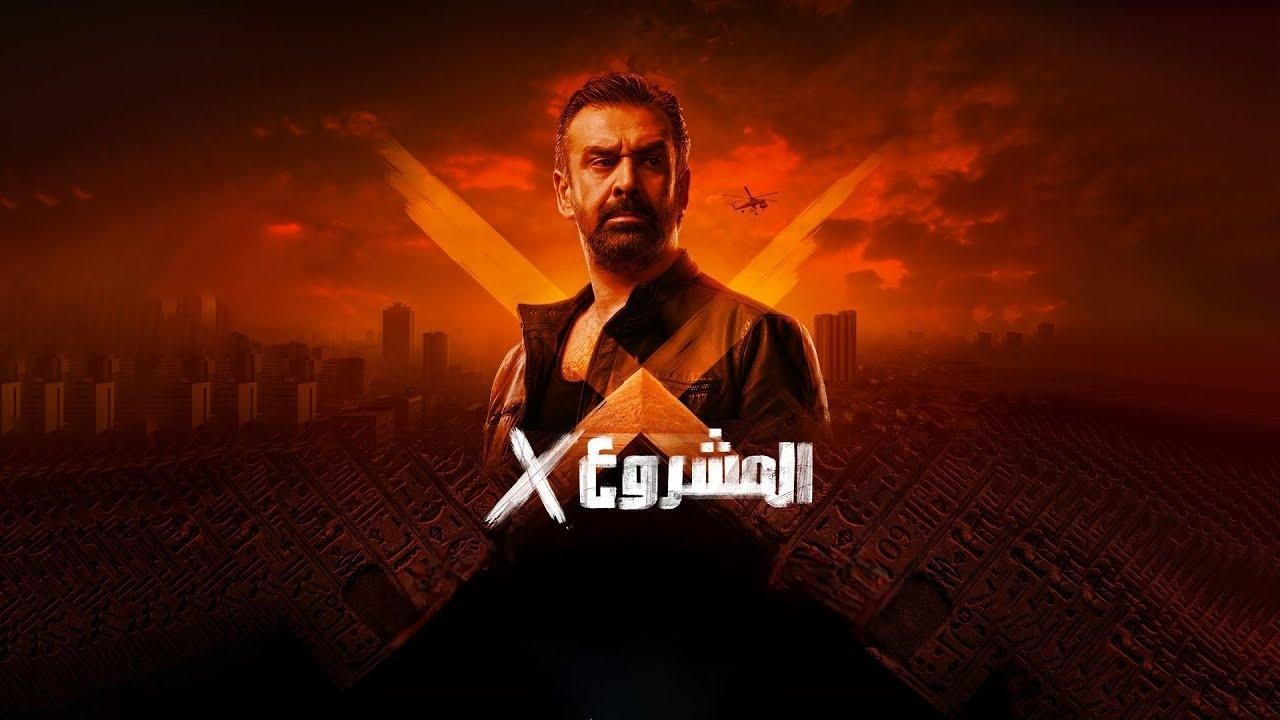مشاهدة فيلم المشروع إكس 2025 كامل HD
