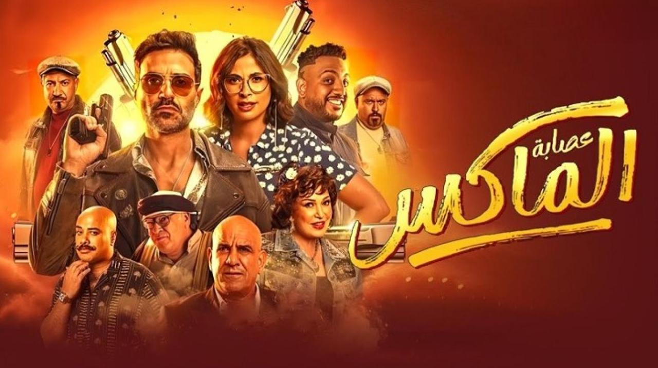 مشاهدة فيلم عصابة الماكس 2024 كامل HD