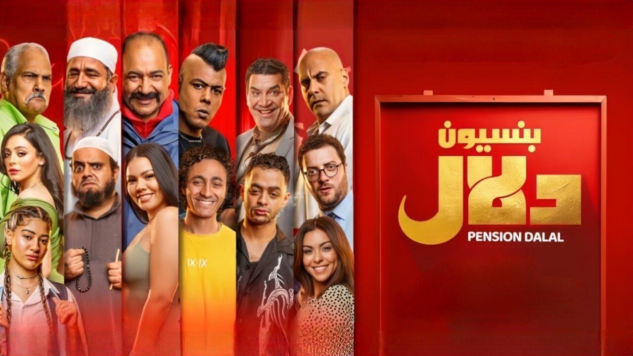 مشاهدة فيلم بنسيون دلال 2024 كامل HD