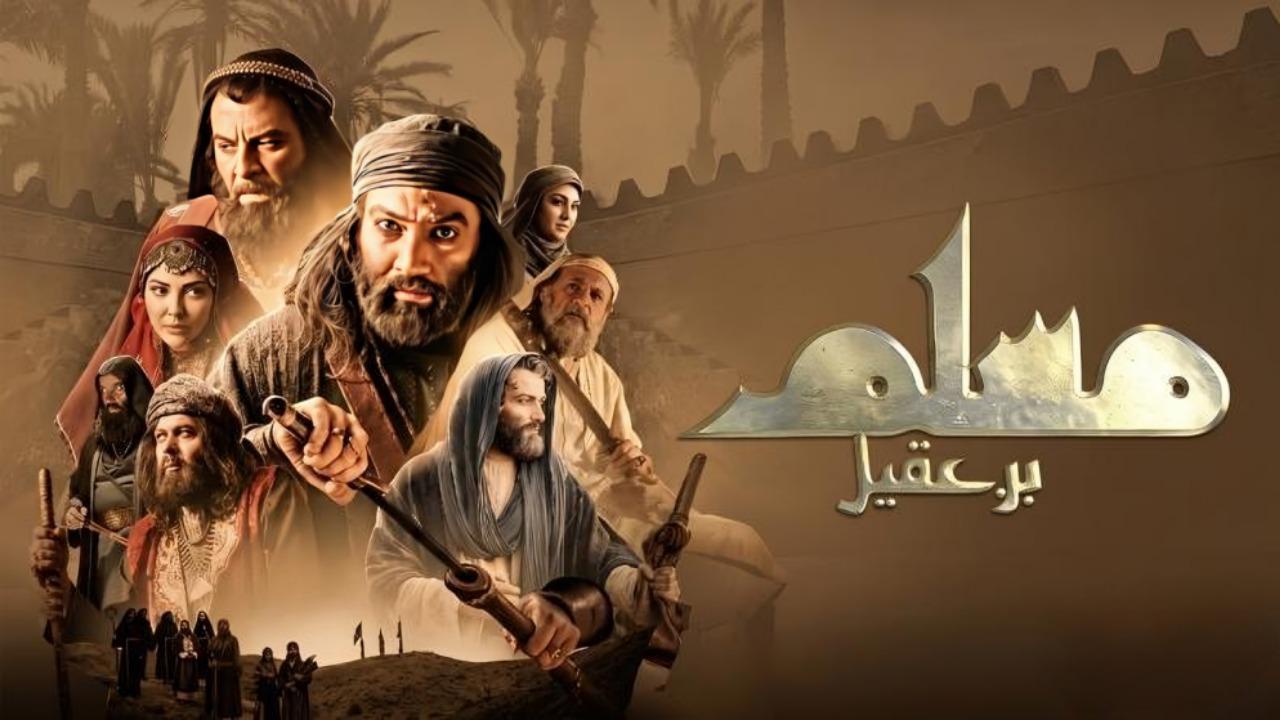 مشاهدة مسلسل مسلم بن عقيل الحلقة 32 الثانية والثلاثون والاخيرة كامل HD