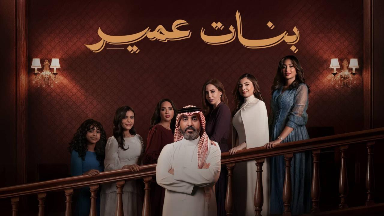 مشاهدة مسلسل بنات عمير الحلقة 15 الخامسة عشر كامل HD