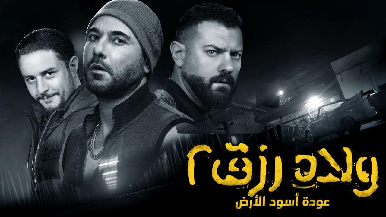 مشاهدة فيلم ولاد رزق 2 2019 كامل HD