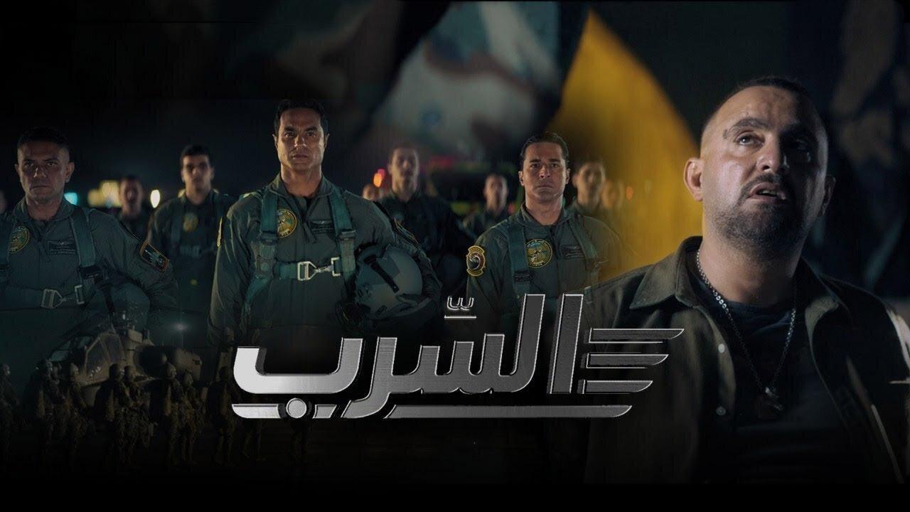 مشاهدة فيلم السرب 2024 كامل HD اون لاين