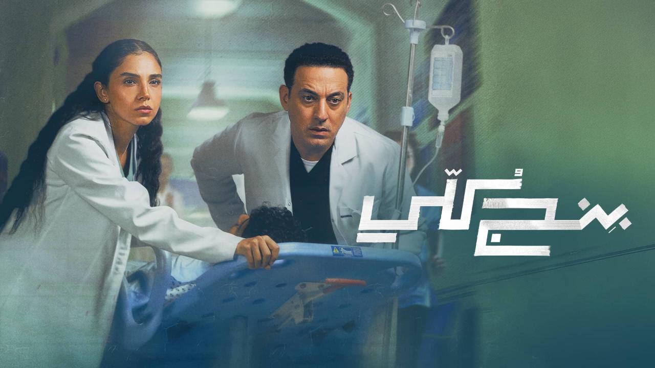 مشاهدة مسلسل بنج كلي الحلقة 2 الثانية كامل HD